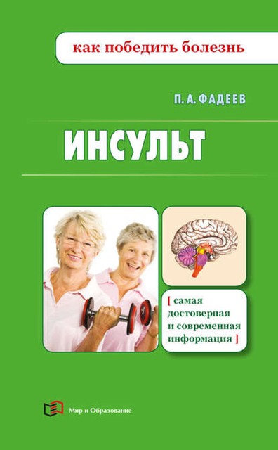 Инсульт. Доступно и достоверно, Павел Фадеев