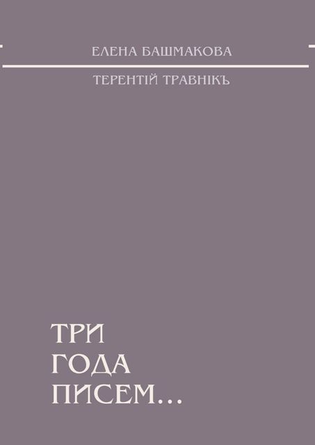 Три года писем, Травнiкъ Терентiй, Елена Башмакова