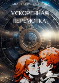 Ускоренная перемотка, Анастасия Клочкова