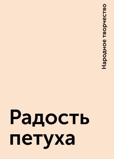 Радость петуха, Народное творчество