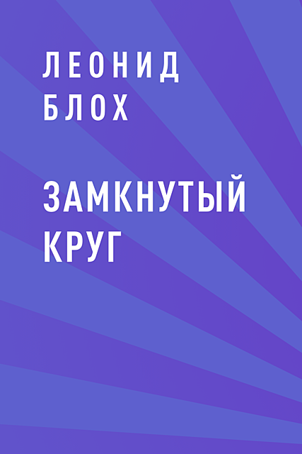 Замкнутый круг, Леонид Блох