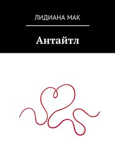 Повороты судьбы, Лидия Макарова