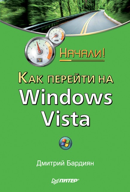 Как перейти на Windows Vista. Начали!, Дмитрий Бардиян