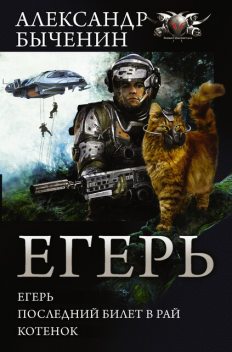 Егерь. Последний билет в рай. Котенок, Александр Быченин