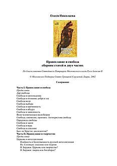 Православие и свобода: сборник статей в двух частях, Олеся Николаева