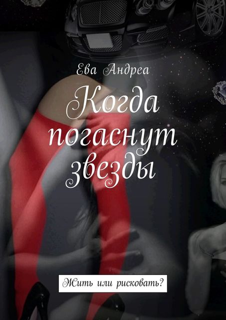Когда погаснут звезды, Ева Андреа