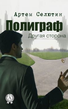 Полиграф. Другая сторона, Артем Селютин