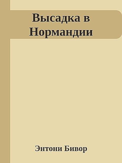 Высадка в Нормандии, Энтони Бивор