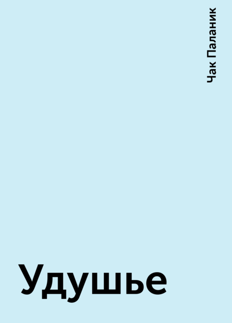 Удушье, Чак Паланик
