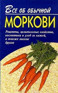 Все об обычной моркови, Иван Дубровин