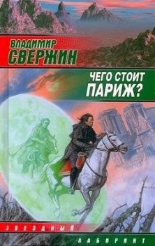 Чего стоит Париж?, Владимир Свержин