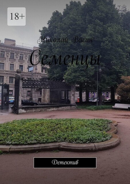 Семенцы. Детектив, Николай Васин