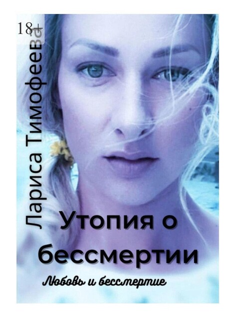 Утопия о бессмертии. Любовь и бессмертие, Лариса Тимофеева