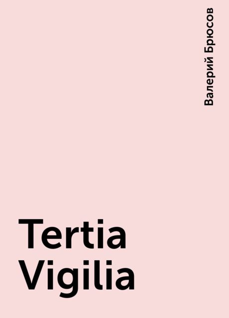 Tertia Vigilia, Валерий Брюсов