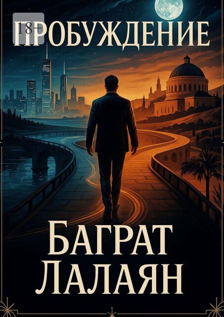 Пробуждение, Баграт Лалаян