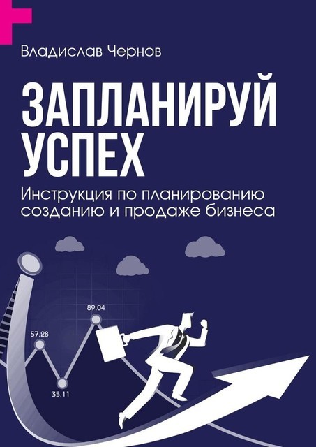 Запланируй успех. Инструкция по планированию, созданию и продаже бизнеса, Владислав Чернов