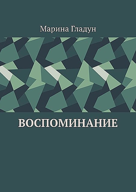 Воспоминание, Марина Гладун