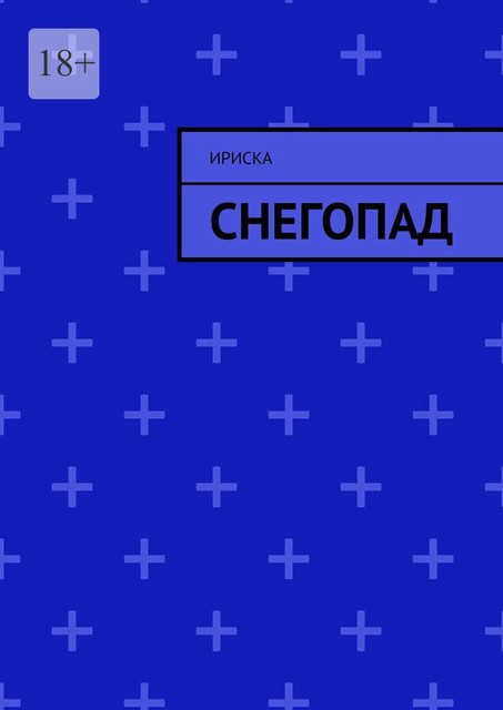 Снегопад, Ириска