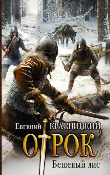 Отрок. Книга 2. Бешеный Лис, Евгений Красницкий