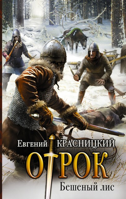 Отрок. Книга 2. Бешеный Лис, Евгений Красницкий