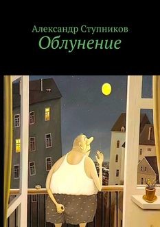 Облунение, Александр Ступников
