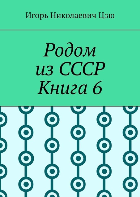 Родом из СССР. Книга 6, Игорь Цзю