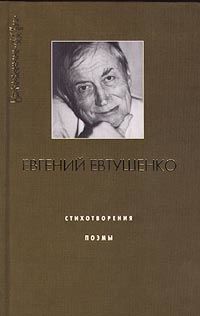 Голубь в Сантьяго, Евгений Евтушенко