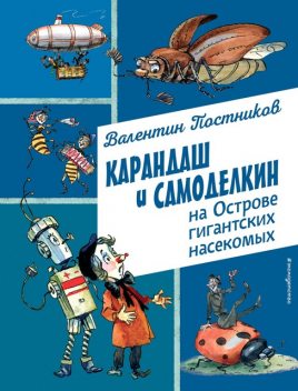Карандаш и Самоделкин на Острове гигантских насекомых, Валентин Постников