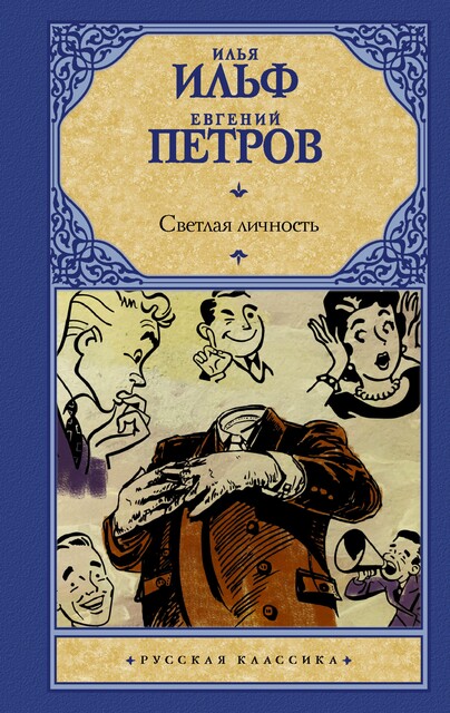 Светлая личность, Евгений Петров, Илья Ильф