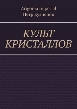 Культ кристаллов, Петр Кузнецов, Arigonia Imperial