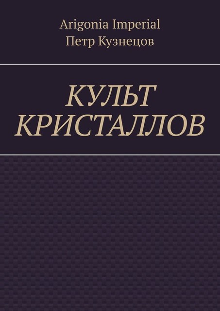 Культ кристаллов, Петр Кузнецов, Arigonia Imperial