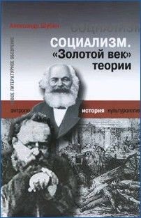 Социализм. «Золотой век» теории, Александр Шубин