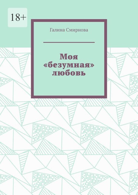 Моя «безумная» любовь, Галина Смирнова