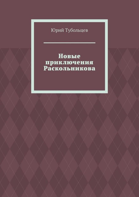 Новые приключения Раскольникова, Юрий Тубольцев