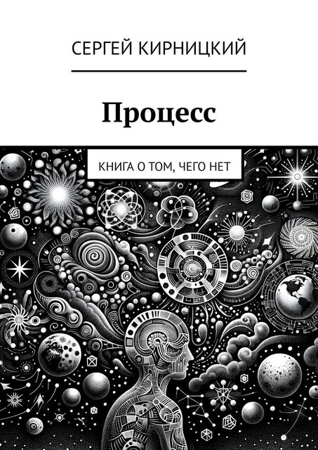 Процесс. Книга о том, чего нет, Сергей Кирницкий