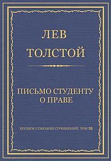 Письмо студенту о праве, Лев Толстой