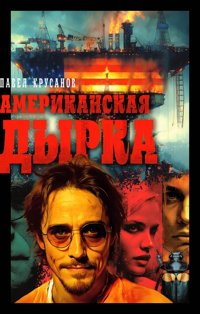 Американская дырка, Павел Крусанов