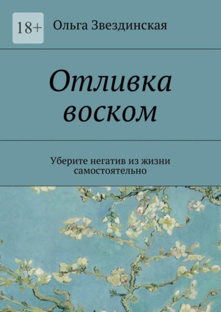 Отливка воском. Уберите негатив из жизни самостоятельно, Ольга Звездинская