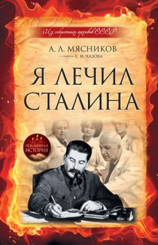 Я лечил Сталина: из секретных архивов СССР, Александр Мясников, Евгений Чазов