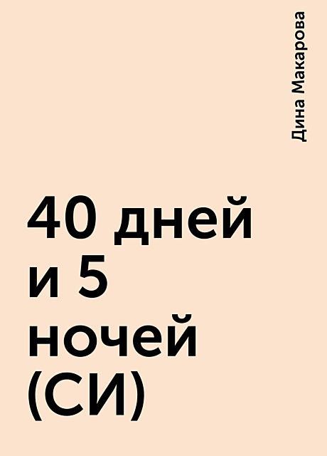 40 дней и 5 ночей (СИ), Дина Макарова