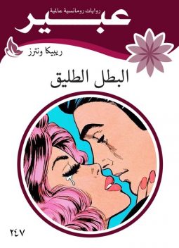 البطل الطليق, روايات عبير