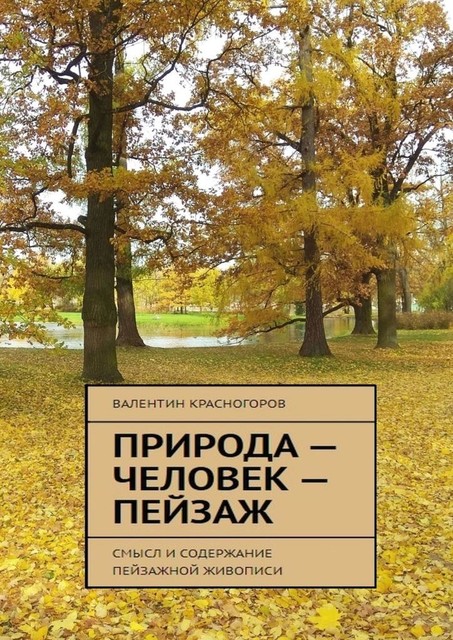 Природа — человек — пейзаж. Смысл и содержание пейзажной живописи, Валентин Красногоров