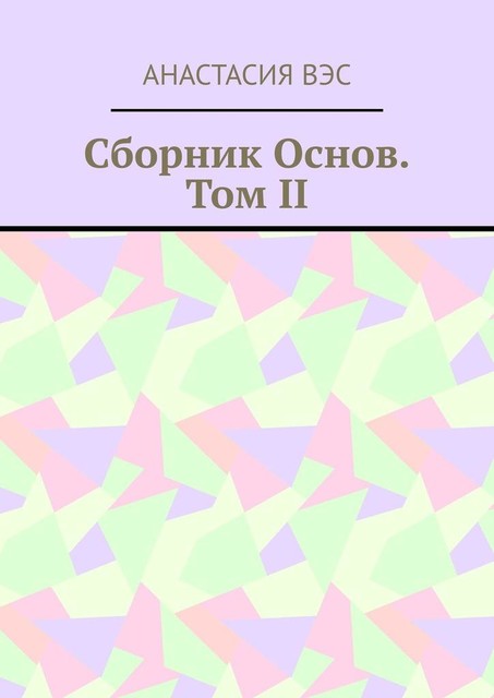Сборник основ. Том II, Анастасия Вэс