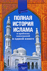 Полная история ислама и арабских завоеваний в одной книге, Александр Попов