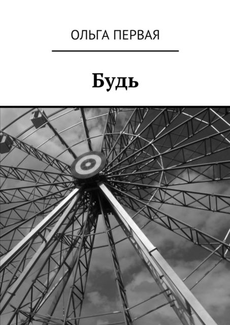 Будь, Ольга Первая