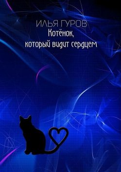 Котенок, который видит сердцем, Илья Гуров