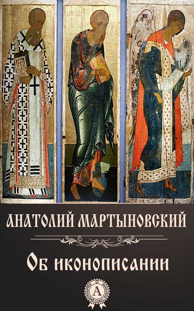 Об иконописании, Анатолий Мартыновский