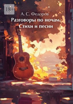 Разговоры по ночам, Александр Федоров