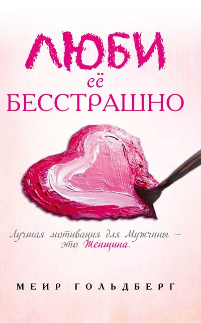 Люби ее бесстрашно, Меир Гольдберг