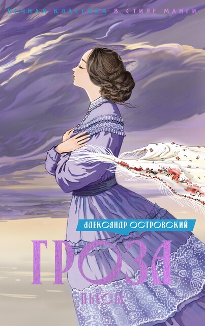 Гроза, Александр Николаевич Островский